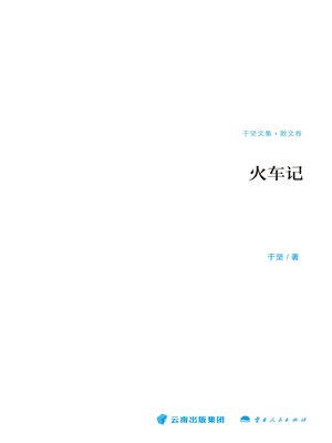 cover image of 火车记（散文卷）